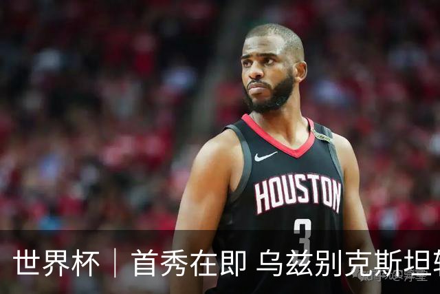 世界杯｜首秀在即 乌兹别克斯坦轻松备战