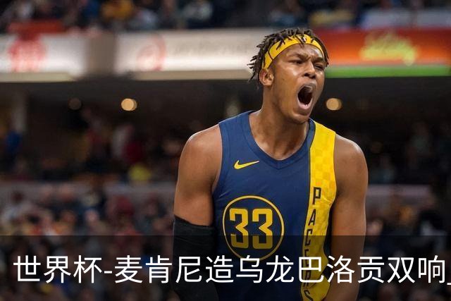 世界杯-麦肯尼造乌龙巴洛贡双响 半场美国3-0巴拉圭