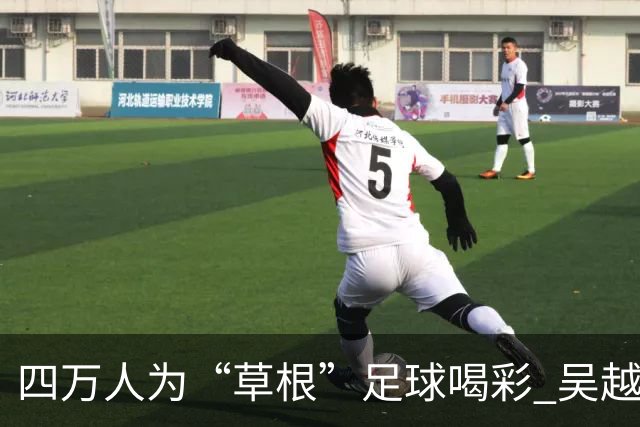 四万人为“草根”足球喝彩 吴越杯何以超燃