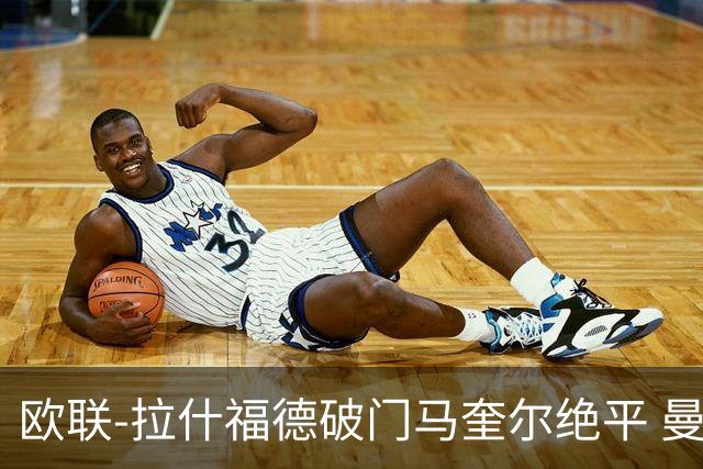 欧联-拉什福德破门马奎尔绝平 曼联3-3波尔图